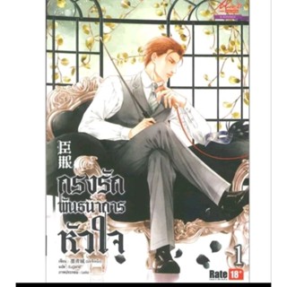 กรงรักพันธนาการหัวใจ เล่ม 1-2 มือหนึ่งในซีล