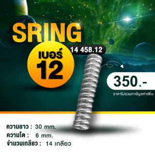 #สปริงเบอร์12#เบรคเรคติไฟเออร์#SPRING#สปริง#SPRINGEMBRAKE#SPRINGBRAKE#สปริงเบรค#สปริงเบรคไฟฟ้า#อะไหล่เบรคไฟฟ้า