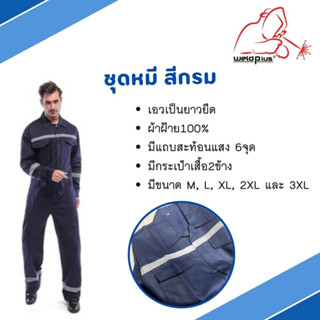 ชุดหมี สีกรม ผ้าฝ้าย100% มีแถบสะท้อนแสง Overalls แขนยาว ขายาว Size: M-XXXL