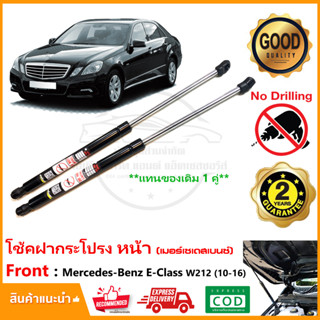 🔥โช้คฝากระโปรงหน้า Mercedes Benz E-Class W212 (2010-2016) เมอร์เซเดสเบนซ์  สินค้า 1 คู่ แทนของเดิม อะไหล่ รับประกัน 2 ปี