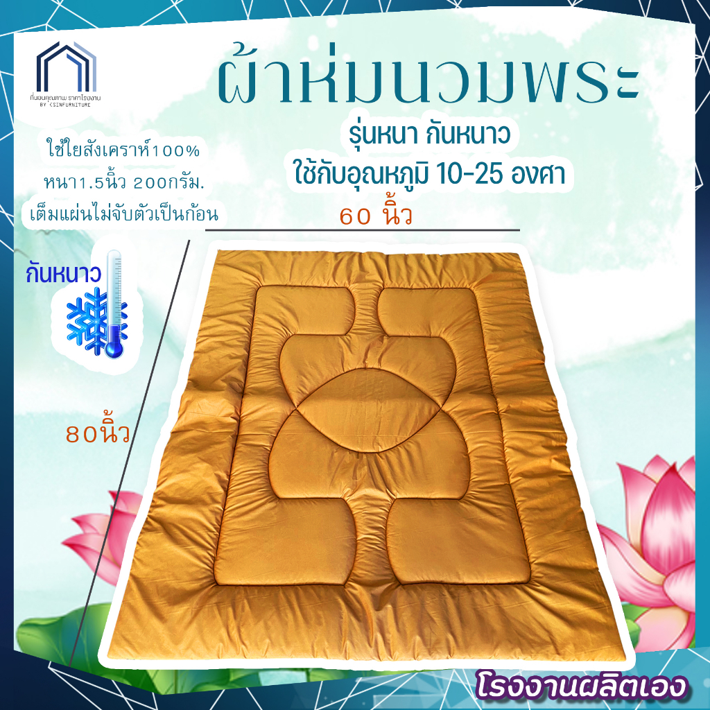 ผ้าห่มนวมพระ 60x80นิ้ว อย่างดี สัมผัสนุ่มsupersoft