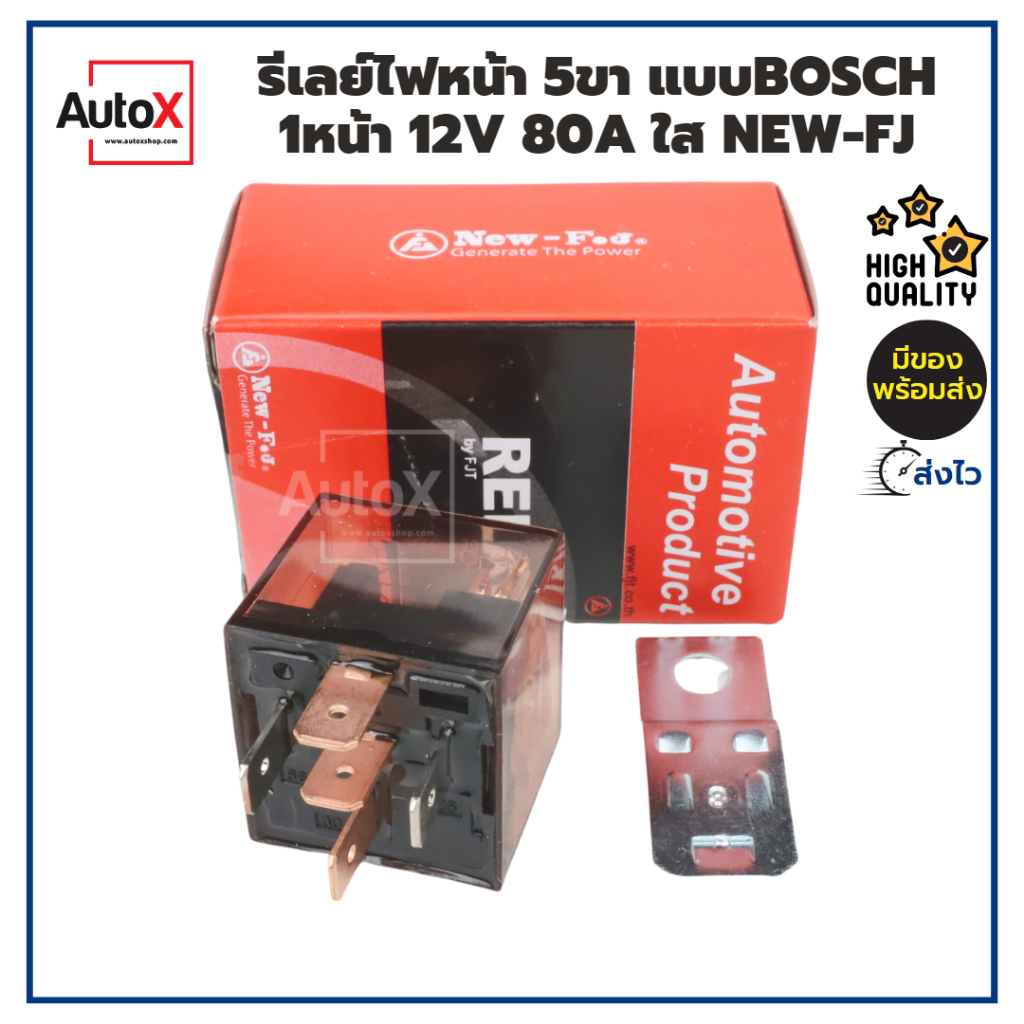 รีเลย์ รีเลย์ไฟหน้า 5ขา แบบBosch 12V 1หน้า 80A สีใส ยี่ห้อNew-FJ สำหรับรถยนต์ทุกรุ่น คุณภาพอย่างดี