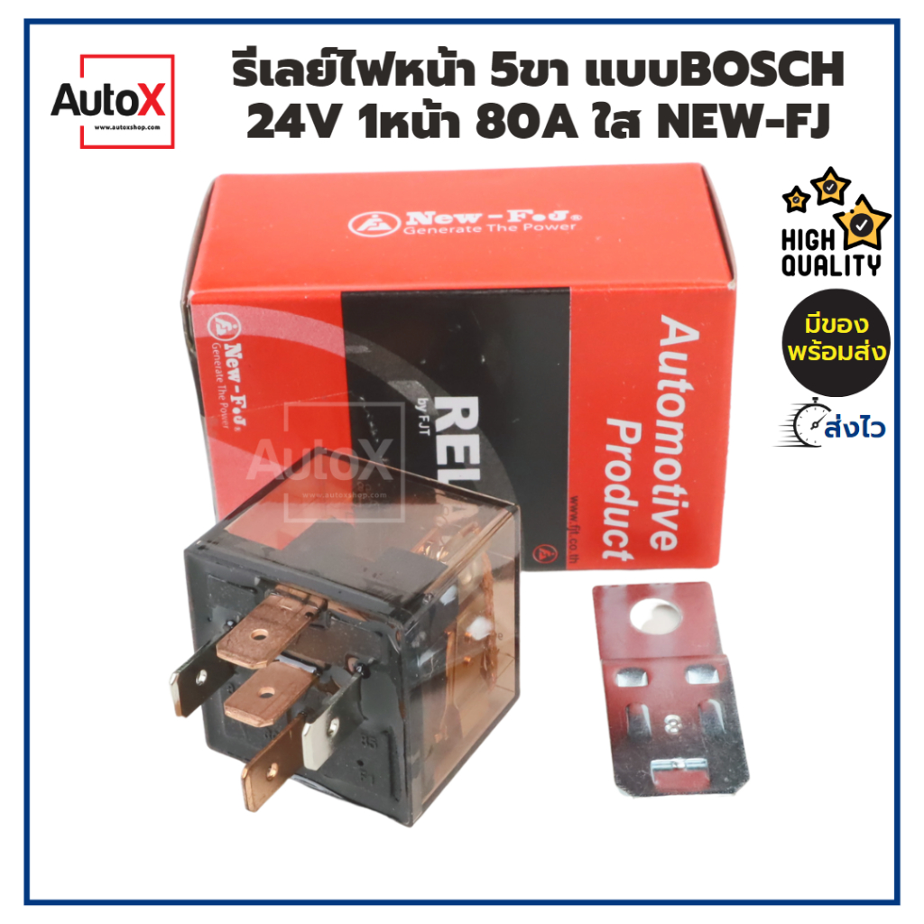 รีเลย์ รีเลย์ไฟหน้า 5ขา แบบBosch 24V 1หน้า 80A สีใส ยี่ห้อNew-FJ สำหรับรถยนต์ทุกรุ่น คุณภาพอย่างดี