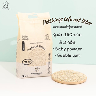 Petthings ทรายเต้าหู้ ทรายแมวเต้าหู้ธรรมชาติ 7 ลิตร