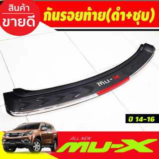 กันรอยท้าย ดำด้าน+ชุบ อีซูซุ มูเอ็กซ์ มูเอ็ก ISUZU MUX MU-X 2014 2015 2016 T