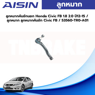 Aisin ลูกหมากคันชักนอก Honda Civic FB 1.8 2.0 ปี12-15 / ลูกหมาก ลูกหมากคันชัก Civic FB / 53560-TR0-A01