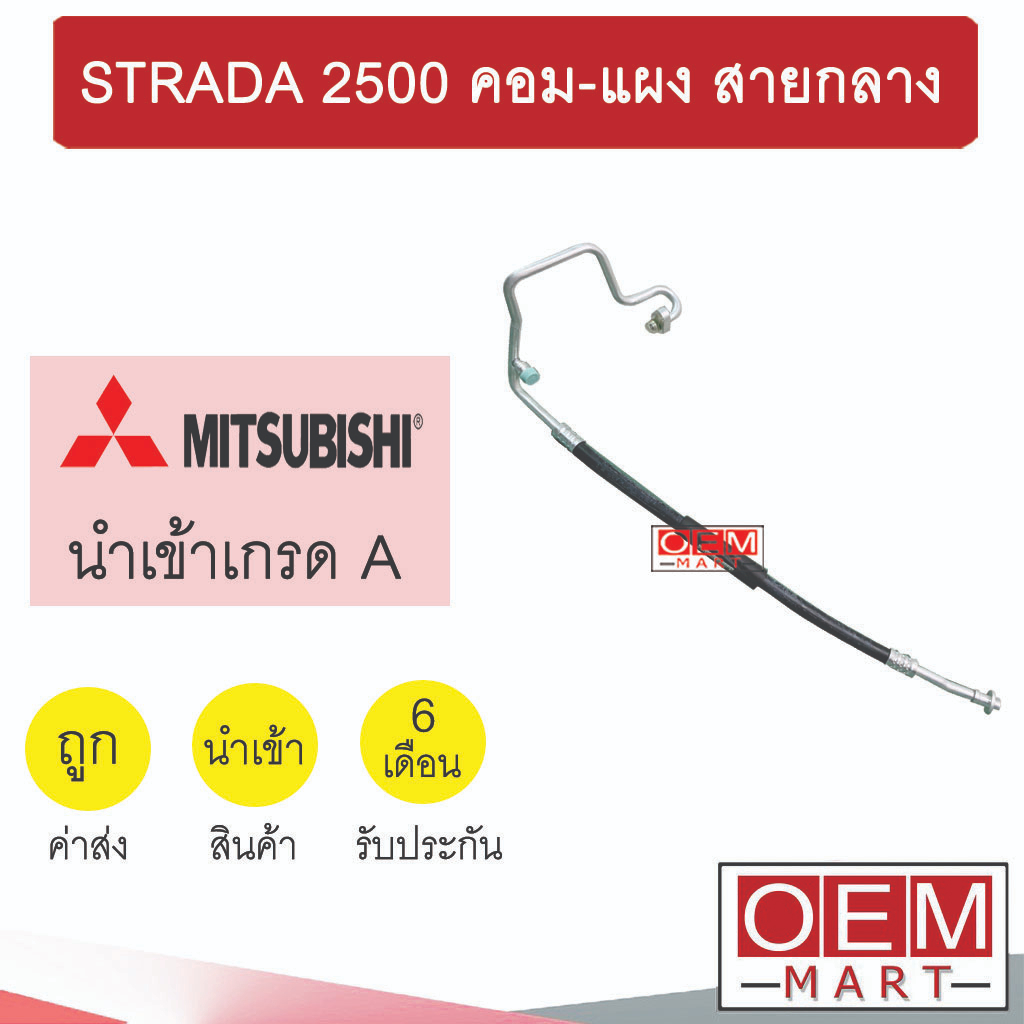 ท่อแอร์ มิตซูบิชิ สตราด้า 2.5 คอม-แผง สายกลาง สายแอร์ สายแป๊ป ท่อน้ำยาแอร์ STRADA 2500 K04 T04 766