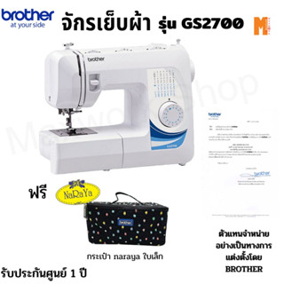 Brother จักรเย็บผ้า รุ่น GS-2700 - (แถมฟรี ตีนผีพื้นฐาน 5 ชิ้น+ตีนผีม้วนริม+กระเป๋า Narayaใบเล็ก)