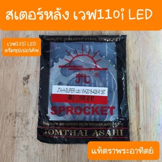 สเตอร์หลังเวฟ110i LED  125i LED ดรีมซุปเปอร์คัฟ รุ่นใหม่2018 - 2023 แท้พระอาทิตย์