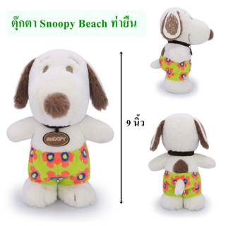 Snoopy ลิขสิทธิ์แท้ ตุ๊กตา สนู๊ปปี้ Snoopy : Beach ท่ายืน  9"  The Peanuts Movie