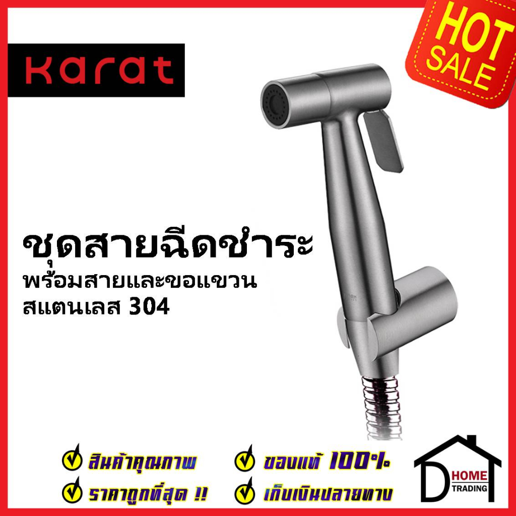 KARAT FAUCET ชุดสายชำระ สายฉีดชำระ สแตนเลส304 พร้อมสาย 1.2 ม. และขอแขวน KA-04-361-63 สายฉีดก้น สายฉี