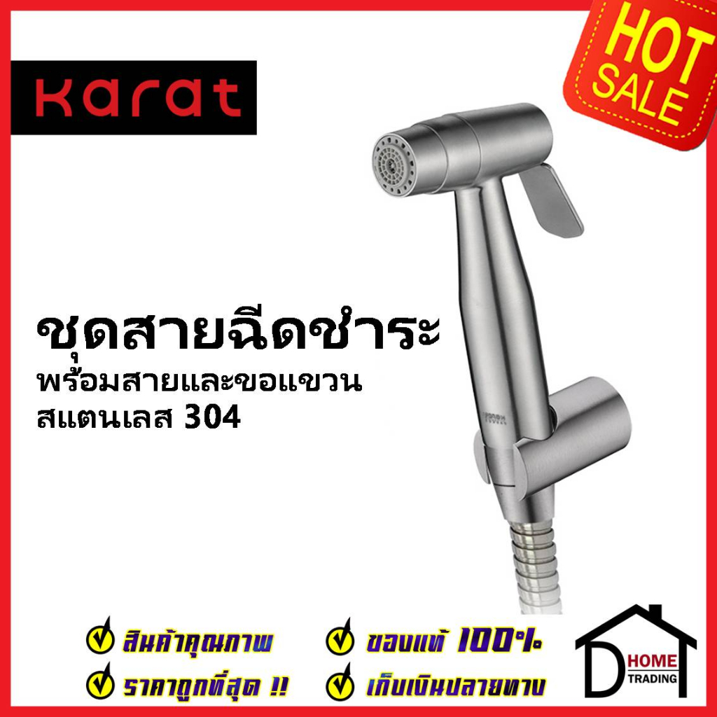 KARAT FAUCET ชุดสายฉีดชำระ สแตนเลส304 หัวปรับน้ำ2ระดับ พร้อมสาย 1.2 ม.และขอแขวน KA-16-345-63 สายฉีดก