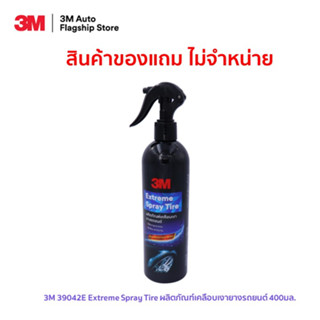 3M (ของแถม) 39042E Extreme Spray Tire ผลิตภัณฑ์เคลือบเงายางรถยนต์ สูตรใหม่ เงาสูง 400มล.