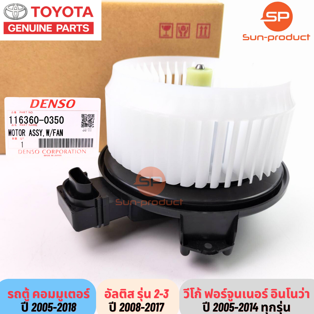 มอเตอร์พัดลมแอร์แท้ติดรถ ใส่ได้5รุ่น TOYOTA Vigo,Fortuner,Altis'08,Innova แท้ DENSO