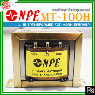 NPE LINE TRANSFORMER MT-100H ไลน์เอ้าท์ NPE MT 100H ลายเอ้าท์พุท์ สำหรับยูนิตฮอนด์ MT 100 H MT 100H MT100 H PA SOUND