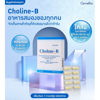 ของแท้‼️ โคลีนบี วิตามินบีรวม กิฟฟารีน B-Complex GIFFARINE | แก้เหน็บชา บำรุงสมอง บำรุงประสาทและสมอง เพิ่มความจำ