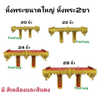 หิ้งพระ หิ้งพระ2ขา หิ้งพระไม้ หิ้งพระเทพพนม หิ้งพระไม้ลายเทพนม มี2สี สีแดง สีเหลือง มีหลายขนาด 20,22,24,30 นิ้ว พร้อมส่ง