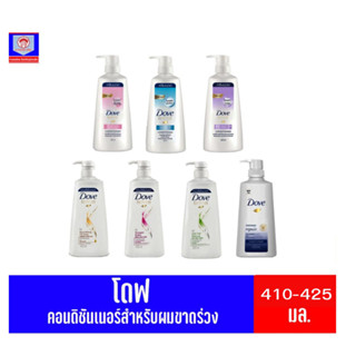 โดฟ ครีมนวดผม คอนดิชันเนอร์ ขนาด 410-450 มล. ทั้ง 6 สูตร