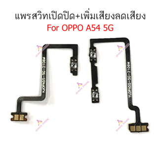 แพรสวิต oppo A54 4G 5G แพรสวิทช์ power on-off volume วอลุ่ม oppo A54 5G 4G ปิดเปิด+เพิ่มเสียงลดเสียง oppo A54 4G 5G