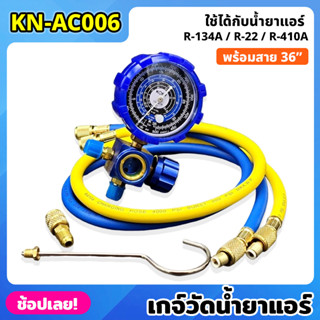 KONY  KN-AC006 เกจ์วัดน้ำยาแอร์ เกจเดี่ยว +สายเติมน้ำยา 36 นิ้ว สีน้ำเงิน R-22, R-32 เกจน้ำยาแอร์ เกจเติมน้ำยาแอร์