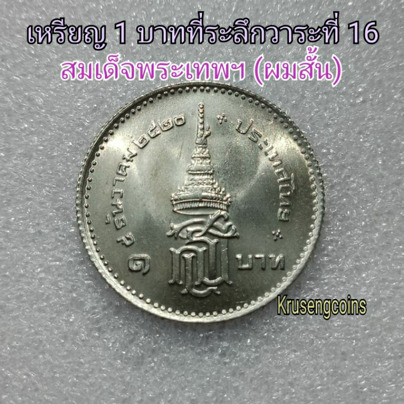 เหรียญ1บาทที่ระลึกวาระที่16 สมเด็จพระเทพฯ(ผมสั้น) เหรียญไม่ผ่านใช้_พร้อมตลับ
