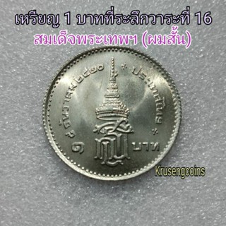 เหรียญ1บาทที่ระลึกวาระที่16 สมเด็จพระเทพฯ(ผมสั้น) ไม่ผ่านใช้_พร้อมตลับ