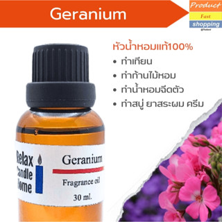 หัวน้ำหอมเกรดพรีเมียม กลิ่นเจอราเนียม Geranium Fragrance oil สำหรับเทียนเเละเครื่องหอม 30ml/100ml