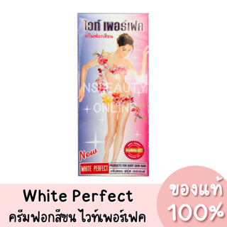 แท้💯 White Perfect Skin Hair Bleaching Cream ครีมฟอกสีขน ไวท์​เพอร์เฟค กลิ่น ฟรุ๊ต เอสเซนส์