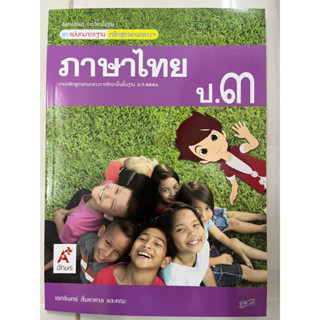 แม่บทมาตรฐาน ภาษาไทย ป.3 (อจท)