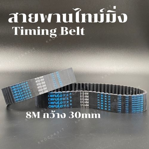 สายพานไทม์มิ่ง/Brand FULONG 8M กว้าง 30mm สายพานเครื่องจักร timing belt