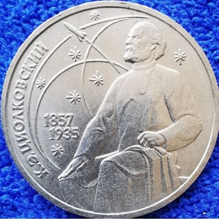 เหรียญ​สหภาพ​โซเวียต​ CCCP, 1 Ruble, (ที่ระลึกวันเกิด​130ปี Konstantin​ Tsiolkovsky​), #2975, ใช้แล้ว