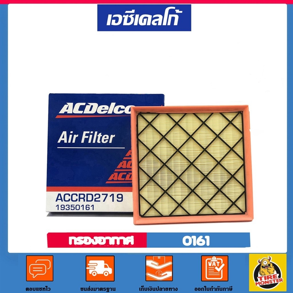 ✅ CHEVROLET ✅ กรองอากาศ Air Filter แท้ศูนย์ เบอร์ 0161 สำหรับรถยนต์ Chevrolet แบรนด์ Acdelco