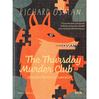 The Thursday MurderClub ชมรมไขคดีฆาตกรรมวันพฤหัสฯ / ริชาร์ด ออสแมน (Richard Osman) เขียน, วรรธนา วงฉัตร แปล / สนพ: Beat