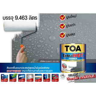 สีรองพื้น TOA รุ่น EXTRAWET EP999 สีขาว 2.5 แกลอน ปริมาตรสุทธิ 9.463 ลิตร