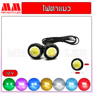 ไฟตาแมว ใส่ไฟรถมอเตอร์ไซค์ ไฟรถยนต์  ไฟ12V ขนาด20mm ( 1คู่ )