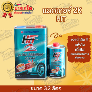 แลคเกอร์ HIT 2K ระบบ4:1 ขนาดแลคเกอร์ 3.2ลิตร + ฮาร์ด0.8ลิตร