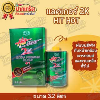 แลคเกอร์เคลือบเงา Hit Hot 2K เคลียร์ 4:1 ปริมาณ 3.2 ลิตร + ฮาร์ด 0.8 ลิตร