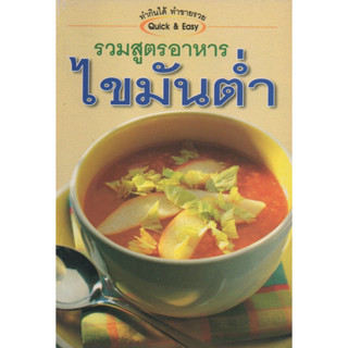 หนังสือ รวมสูตรอาหารไขมันต่ำ ทำกินได้ ทำขายรวย