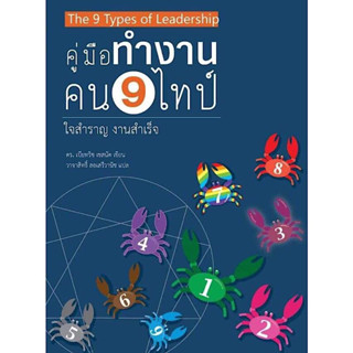 หนังสือ "คู่มือทำงาน คน 9 ไทป์ (The 9 Types of Leadership)"