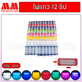 ไฟแถว ไฟโมดูล12ชิป ใส่ไฟรถมอเตอร์ไซค์ ไฟรถยนต์ ไฟรถบรรทุก ไฟ12V 24V ( 1ชิ้น )