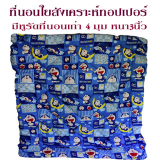 ที่นอนทอปเปอร์ใยสังเคราะห์ขนาด5ฟุตและ6ฟุตใยหนา3นิ้ว