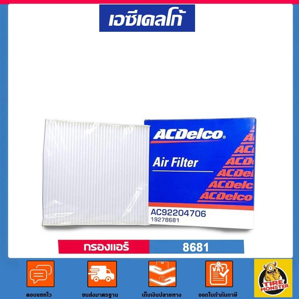 ✅CHEVROLET✅ กรองแอร์ Cabin Air Filter แท้ศูนย์ เบอร์ 8681 สำหรับรถยนต์ Chevrolet แบรนด์ ACDELCO