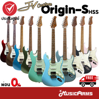 JV Custom Origin S HSS, MOD S HH - Electric Guitar Origin-S HSS, MOD-S HH กีตาร์ไฟฟ้า +ประกันศูนย์ 1ปี Music Arms