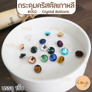 กระดุมคริสตัลเกาหลี crystal button #002 ขนาด 12mm บรรจุ 1ชิ้น