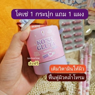 Kose Gluta โคเซ่ กลูต้า 1 ปุก แถม 1 แผง By บีน่า Bina บีน่าพลัส ของแท้ ส่งฟรี