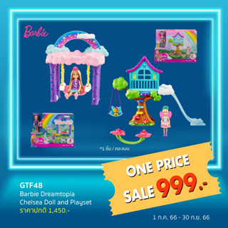 Barbie Dreamtopia Chelsea Playset บาร์บี้ ตุ๊กตาเชลซีเพลย์เซ็ตของเล่น คละแบบ (GTF48)