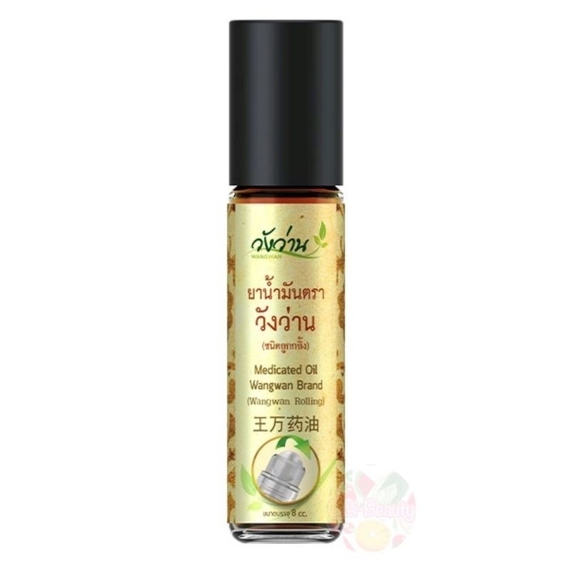 วังว่าน (Wangwan) ลูกกลิ้ง ยาน้ำมันวังว่านชนิดลูกกลิ้ง 8 cc (Medicated oil rolling Wangwan brand 8 c