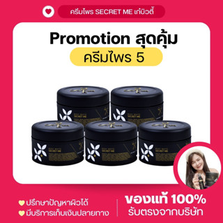 ครีมไพร เรทส่ง!! 5 กระปุก 10กระปุก(ของแท้ไม่ขูดรหัสมีบัตรตัวแทน)