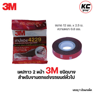 3M 4229 โฟมเทปกาว 2 หน้า (12 มม.x 2.5 เมตร) หนา 0.8 มม.สำหรับงานตกแต่งรถยนต์ทั่วไป