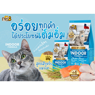 Pet8 อาหารแมวชนิดเม็ด สูตร INDOOR เลี้ยงในบ้าน รสไก่ เกรดพรีเมี่ยม อาหารแมวถุง 400g/1.2kg